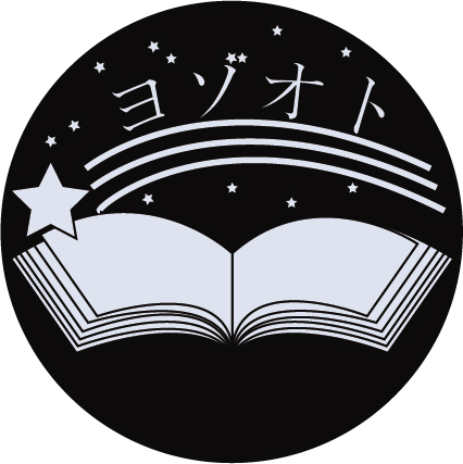 夜空のおとぎ話のロゴシンボル2