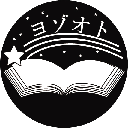 夜空のおとぎ話のロゴシンボル3